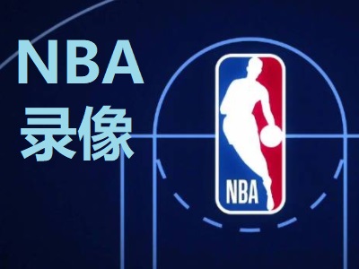 2025年12月08日 NBA常规赛 湖人vs76人 录像回放